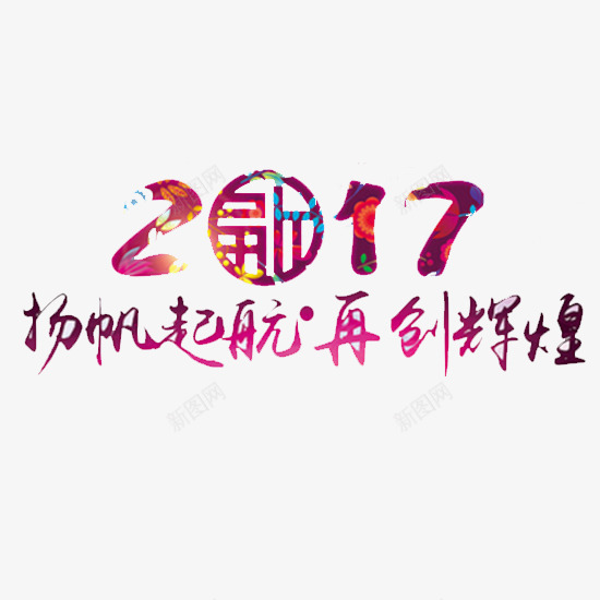 2017扬帆起航再创辉煌png免抠素材_88icon https://88icon.com 元旦 紫色 紫色图片 紫色素材