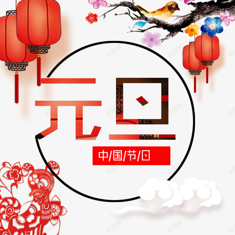 中国节日元旦png免抠素材_88icon https://88icon.com 中国节日元旦PNG 传统节日元旦PGN 元旦佳节 艺术字 节日元旦装饰图案 装饰图