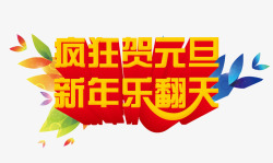 疯狂贺元旦字疯狂贺元旦高清图片