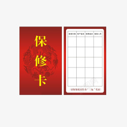 保修凭证保修卡片高清图片