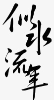 中国风标题装饰手绘淘宝字体艺术字图标图标