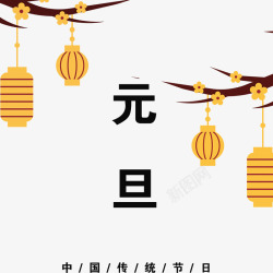 元旦中国传统节日素材
