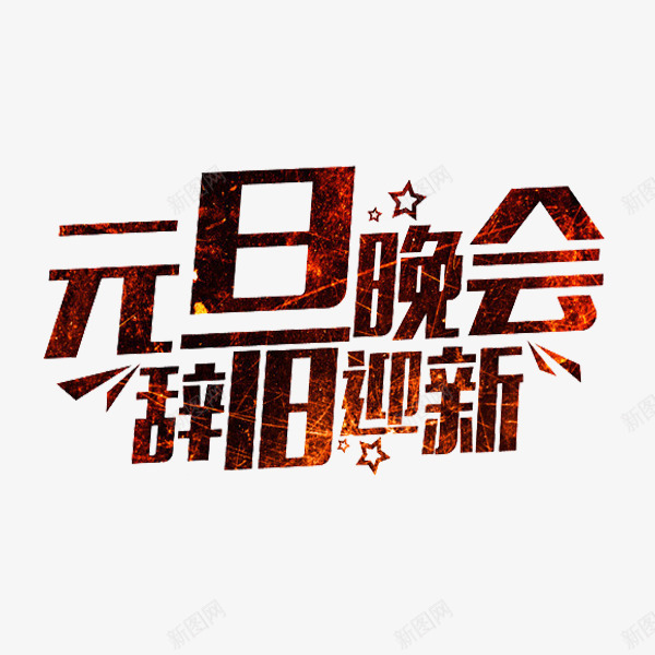 卡通元旦晚会艺术字png免抠素材_88icon https://88icon.com 元旦 卡通 插图 海报设计 艺术字 辞旧迎新