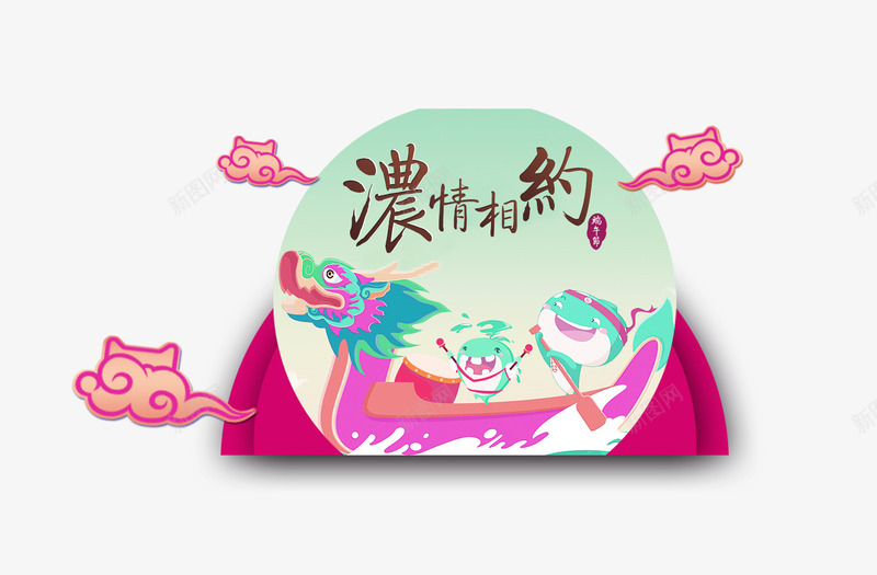 端午浓情相约png免抠素材_88icon https://88icon.com 浓情相约 端午 端午节 节日 装饰图案