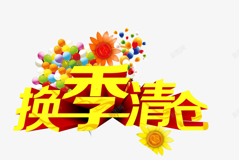 换季清仓png免抠素材_88icon https://88icon.com 促销 季节 打折 换季 淘宝 清仓