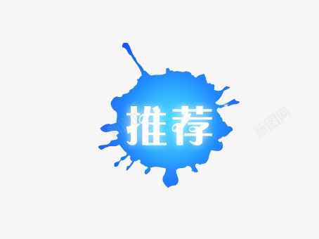 蓝色漆点推荐png免抠素材_88icon https://88icon.com 上新 优惠活动 促销标签 促销活动 各种标签 天猫促销标签 折扣活动 标签 淘宝促销标签