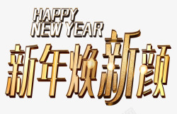 新年换新颜素材