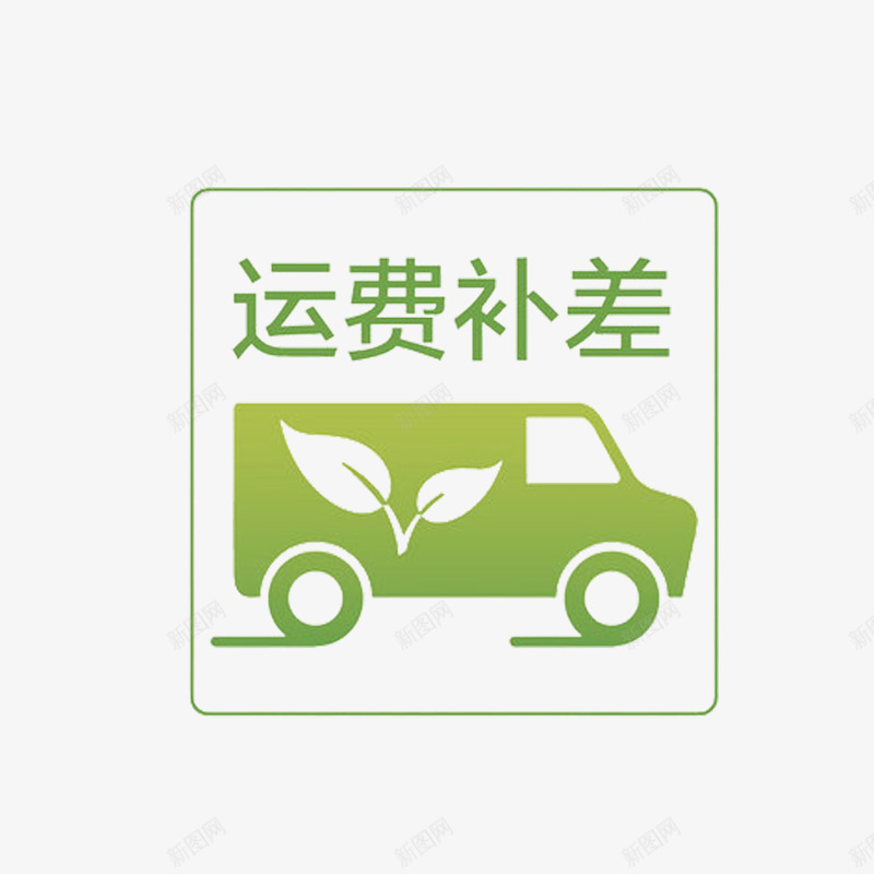 简单明了绿色运费补差价png免抠素材_88icon https://88icon.com 大方 淘宝卖家专用 简约 运费补差价