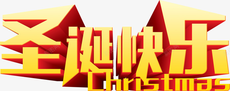 圣诞快乐英文christmaspng免抠素材_88icon https://88icon.com christmas 圣诞快乐 圣诞节 英文