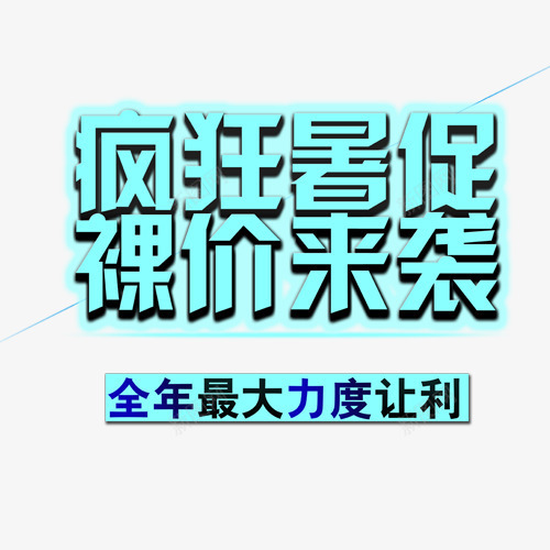 暑促艺术发光字png免抠素材_88icon https://88icon.com 商场打折 字体发光 暑假促销 艺术字 让利最大