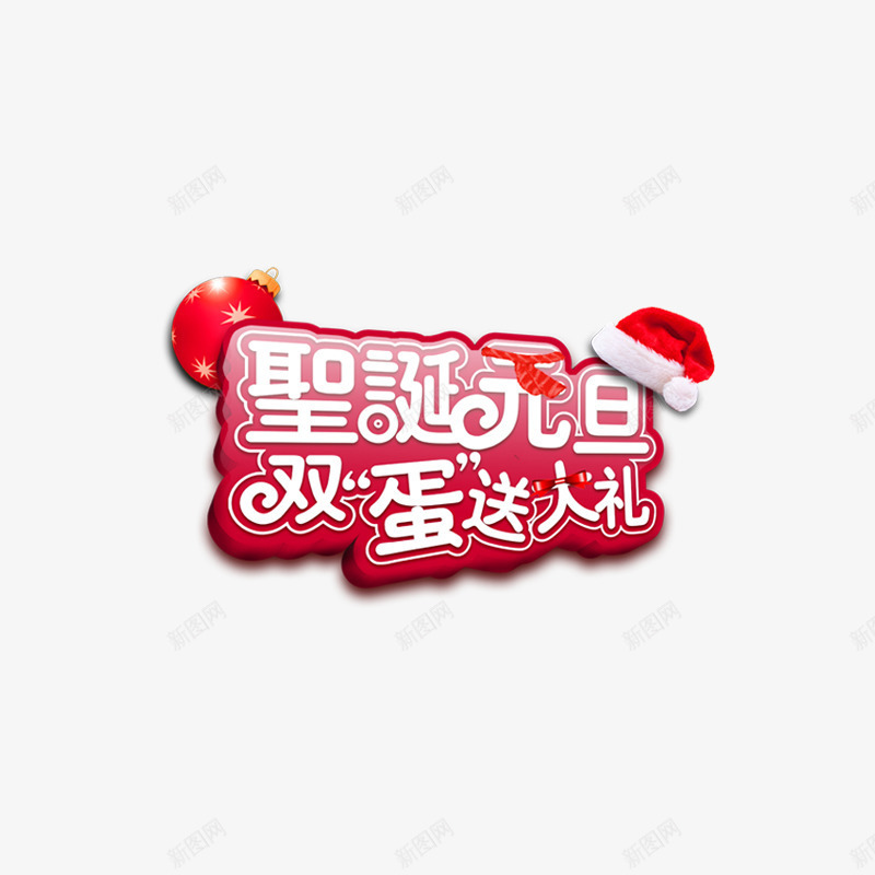 圣诞元旦双旦送大礼可爱字体png免抠素材_88icon https://88icon.com 元旦 卡通 圣诞 圣诞帽子 庆祝 红色圆球 节日