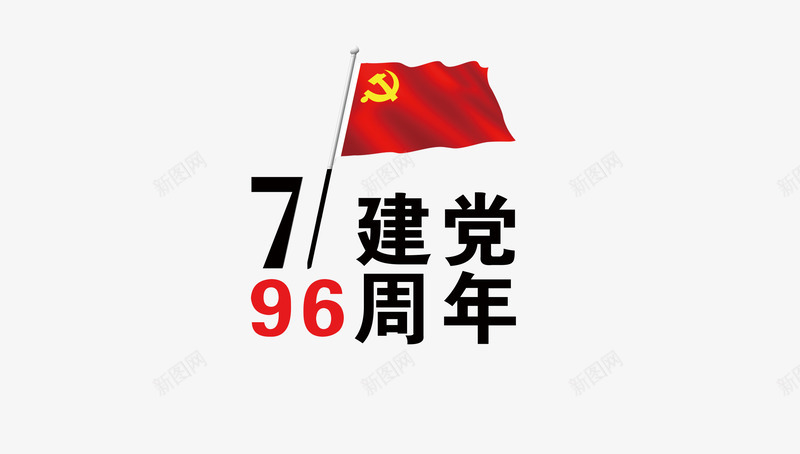 建党周年纪念png免抠素材_88icon https://88icon.com 建党周年 手绘 数字 红旗