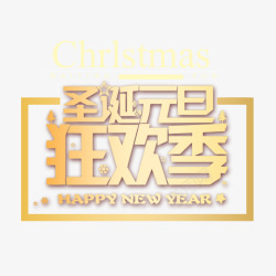 双旦节日金色圣诞元旦狂欢季字体高清图片