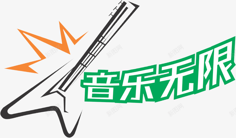 音乐无限与吉他娱乐海报png免抠素材_88icon https://88icon.com 吉他 娱乐 新图网 无限 海报 设计 音乐