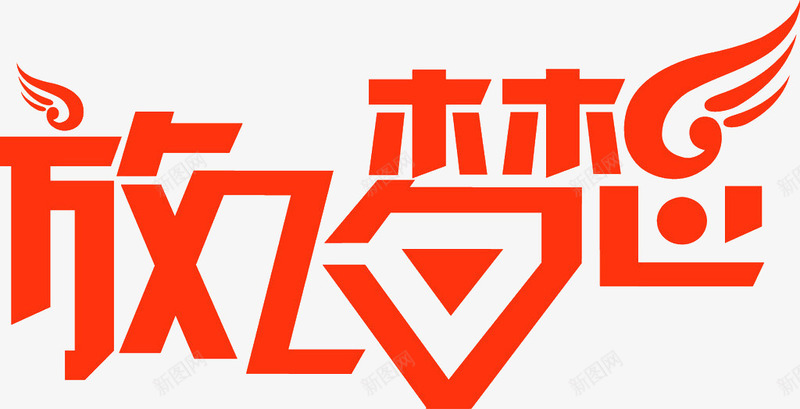 放梦想飞png免抠素材_88icon https://88icon.com 梦想 红色 艺术字