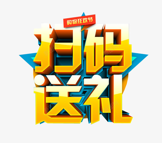 扫码送礼png免抠素材_88icon https://88icon.com 免抠素材 扫一扫有惊喜 海报素材 艺术字