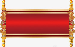 红色卷轴素材