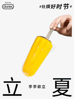 杜蕾斯创意广告黄色雪糕素材