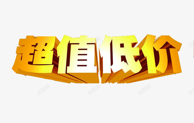 超值低价艺术字png免抠素材_88icon https://88icon.com 元旦促销 双十二促销 圣诞促销 广告设计 立体字 艺术字 超值低价 金色文字