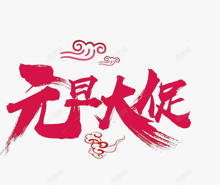 红色简约祥云元旦大促png免抠素材_88icon https://88icon.com 中国风 促销 格草书 水墨 活动 祥云 简约 红色 草书