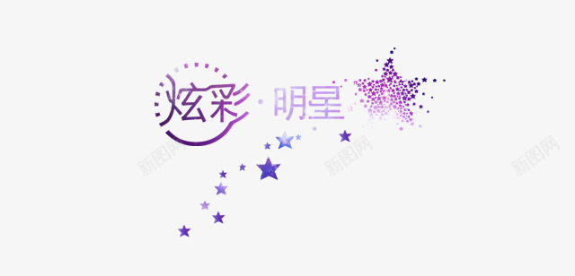 炫彩明星png免抠素材_88icon https://88icon.com 星星 炫彩明星 珠宝行业文案 艺术字