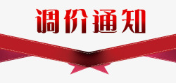 通知通告艺术字设计调价通知装饰图案高清图片