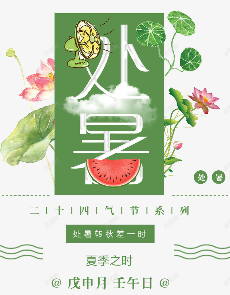 处暑小清新海报png免抠素材_88icon https://88icon.com 中国风 处暑 夏日 大暑 小暑 春分 白露 秋分 立秋 节气海报 荷花 西瓜