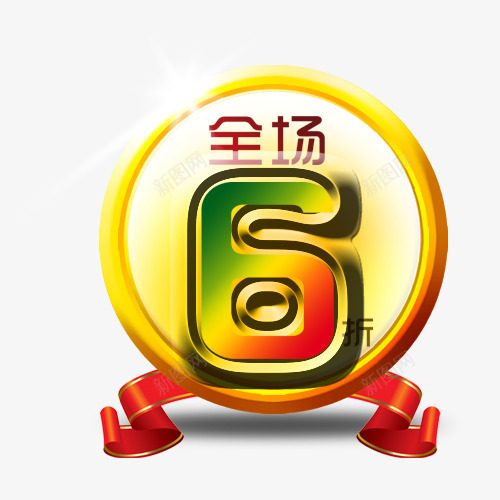 打折促销png免抠素材_88icon https://88icon.com 促销标签 全场6折 打折促销