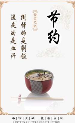 中华文明食堂文化节约海报素材