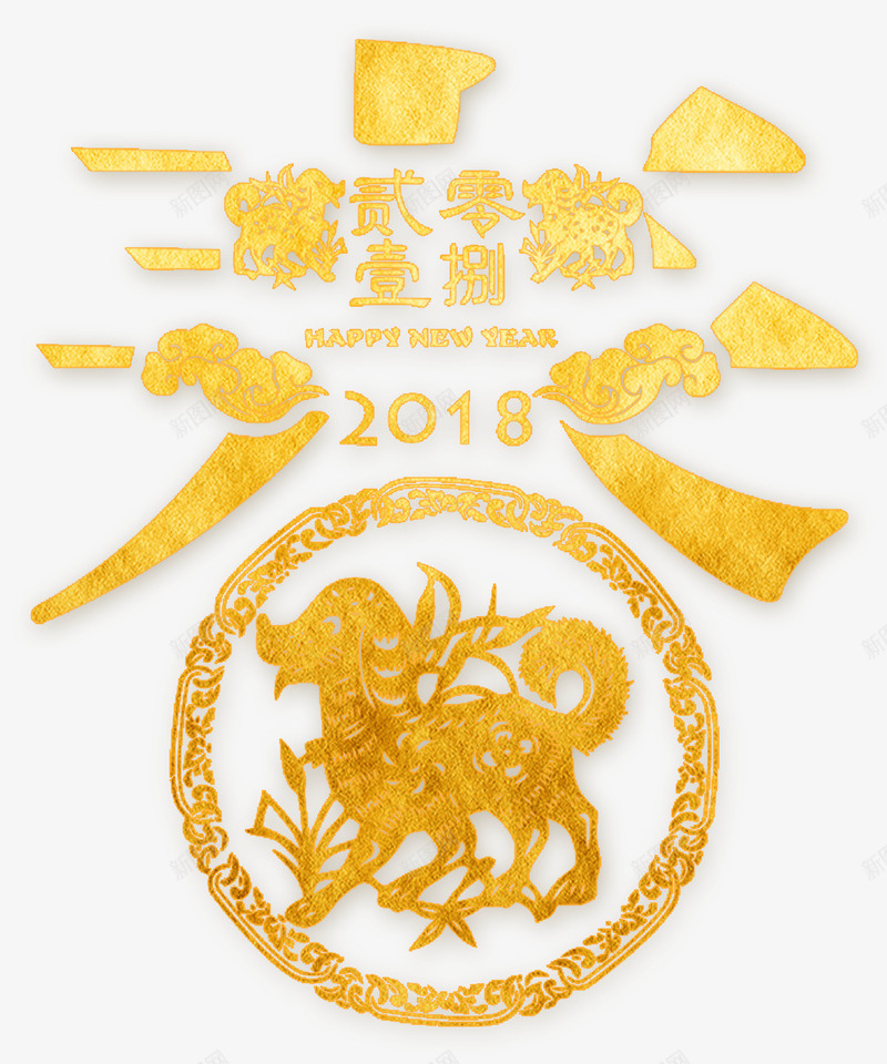 2018狗年春节png免抠素材_88icon https://88icon.com 2018 元旦 卡通狗 吉祥狗年 年画 戊戌年 春节 狗 狗年 狗年大吉 艺术字 金色