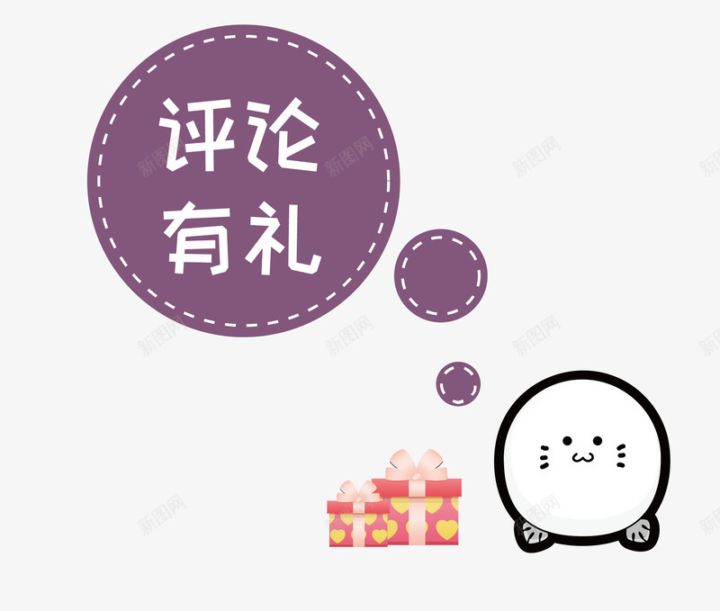 紫色卡通圆球评论有礼矢量图ai免抠素材_88icon https://88icon.com 卡通 团子 圆球 手绘 紫色 红色礼盒 评论有礼 矢量图