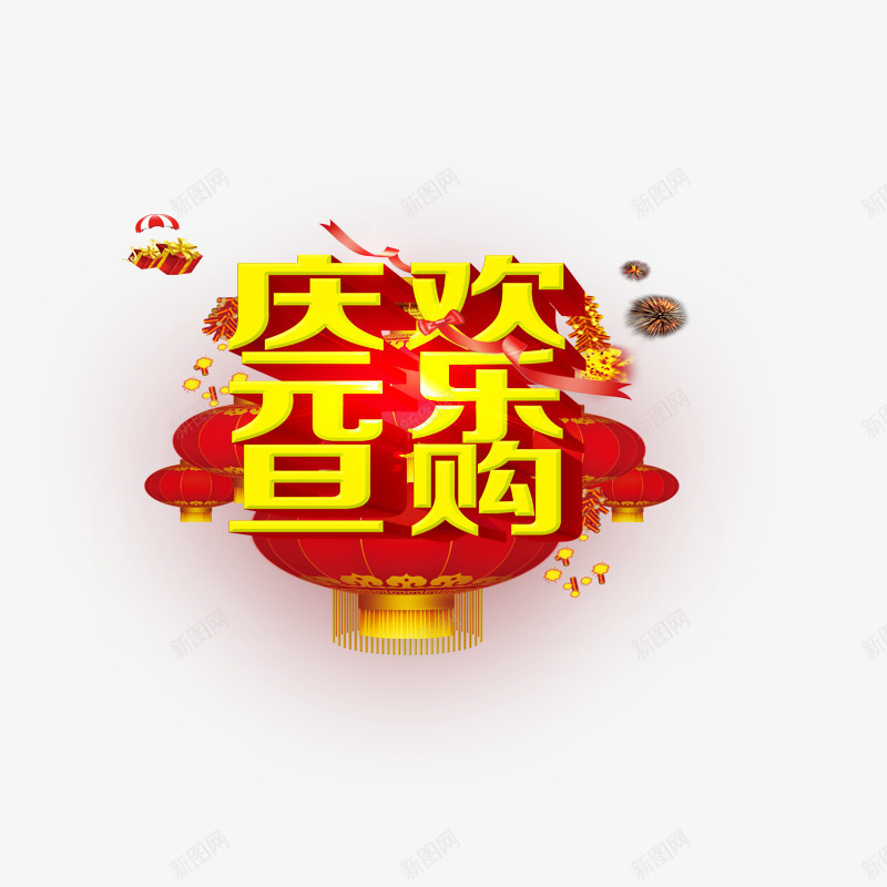 庆元旦欢乐购png免抠素材_88icon https://88icon.com 元旦购物 商场购物 庆祝元旦 灯笼 红色