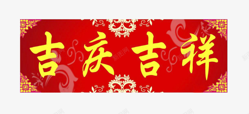 吉庆吉祥横批png免抠素材_88icon https://88icon.com 字体 横批 黄色