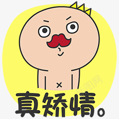 真矫情微信表情png免抠素材_88icon https://88icon.com 图片 矫情 表情