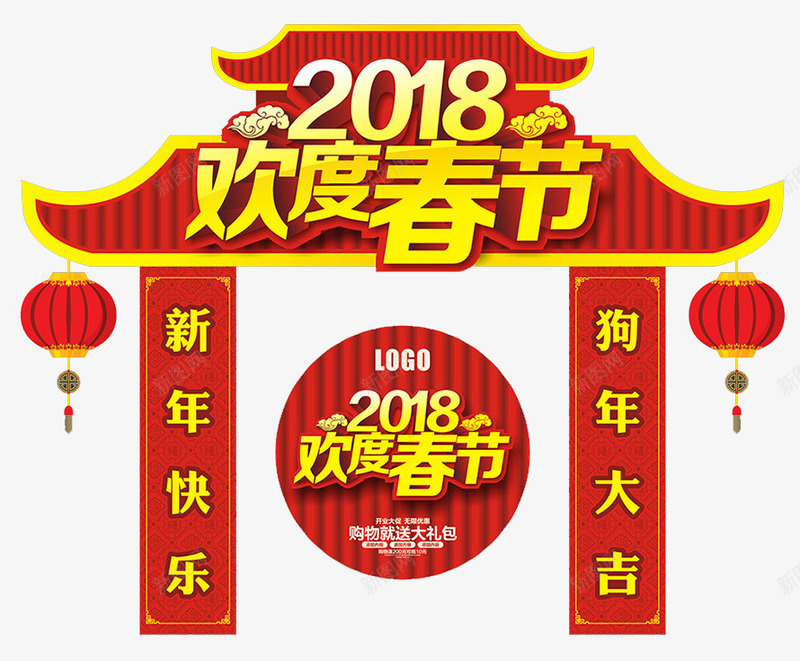 2018狗年大吉门头png免抠素材_88icon https://88icon.com 2018狗年大吉 恭贺新年 新年快乐 新年海报 春节海报 欢度春节 贺新年