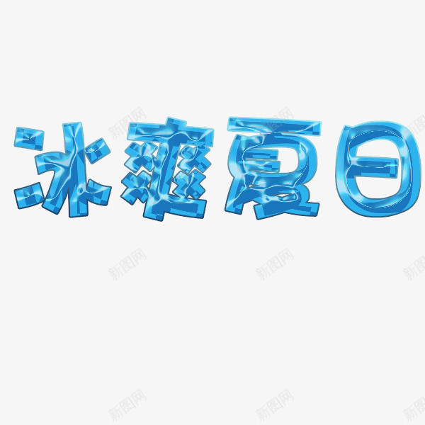 冰爽夏日png免抠素材_88icon https://88icon.com 冰爽节 夏天 立体字 蓝色