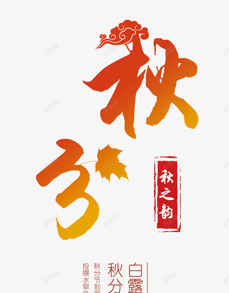 秋分艺术字png免抠素材_88icon https://88icon.com 中国风艺术字设计 二十四节气 传统节气 你好秋天 秋之韵 秋分