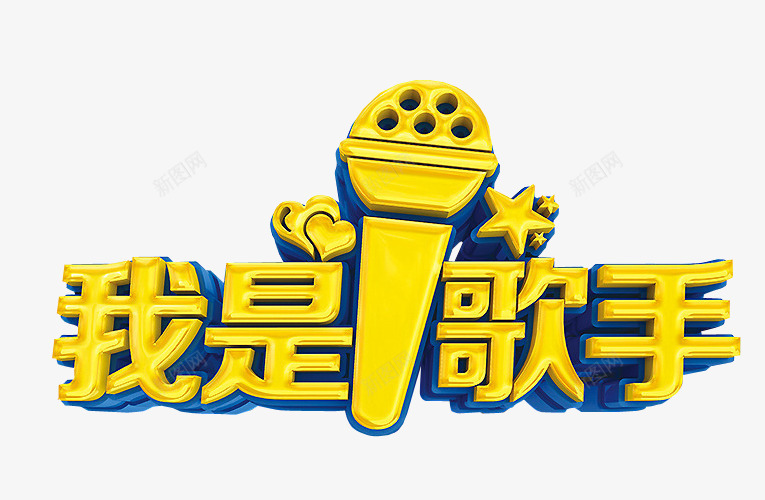 我是歌手png免抠素材_88icon https://88icon.com 免抠 海报 艺术字 草莓音乐节 音乐节