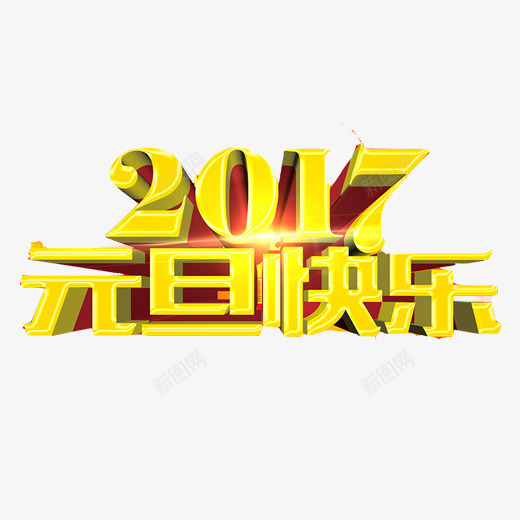 元旦快乐片png免抠素材_88icon https://88icon.com 2017新年 3D效果图 元旦节 新年 黄色字体