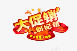 大促销创纪录艺术字素材