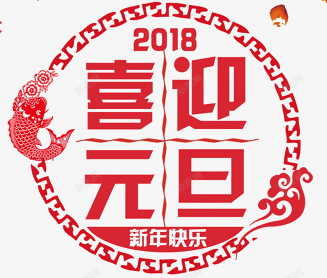 2018喜迎元旦新年快乐海报png免抠素材_88icon https://88icon.com 传统边框 元旦促销 元旦活动 年年有余 新年快乐 新年海报 春节海报 海报设计