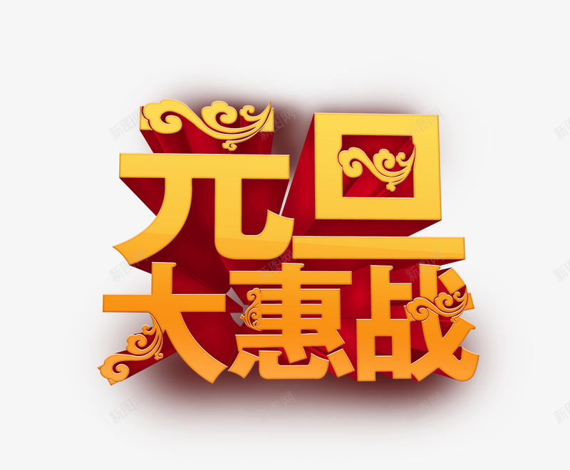 元旦艺术字体png免抠素材_88icon https://88icon.com 云彩 元旦 大惠战 艺术 金色