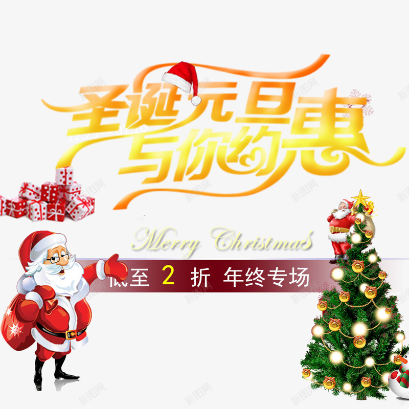 圣诞元旦与你约惠png免抠素材_88icon https://88icon.com 优惠 促销 元旦 元旦促销 圣诞树 圣诞老人 圣诞节促销 放价