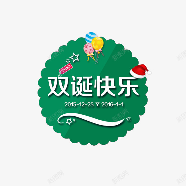 双旦快乐png免抠素材_88icon https://88icon.com 元旦 双旦 双蛋 圣诞节