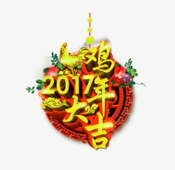 2017鸡年大吉艺术字素材