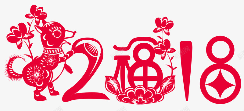 2018红色中国风艺术字png免抠素材_88icon https://88icon.com 2018新年 剪纸 狗年春节 瑞狗献福 瑞狗迎春 红色中国风艺术字