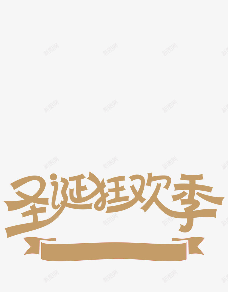 元旦圣诞金铜色字样png免抠素材_88icon https://88icon.com 元旦 圣诞 字样 金铜色