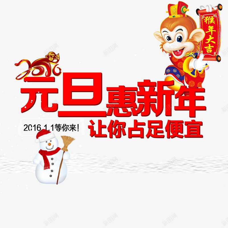 元旦惠新年png免抠素材_88icon https://88icon.com 元旦促销 元旦节 新年促销 欢度元旦 雪人