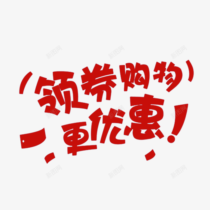 领劵购物更优惠字体png免抠素材_88icon https://88icon.com 促销字体 创意字体 红色字体 艺术字