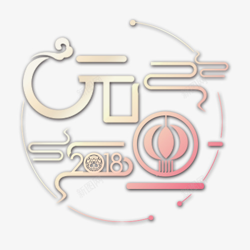 质感装饰2018元旦艺术字png免抠素材_88icon https://88icon.com 传统节日 元旦佳节 元旦狂欢 喜迎元旦 装饰字体 设计字体